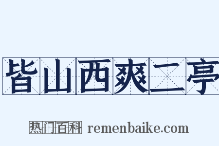 皆山西爽二亭是什么意思的图片
